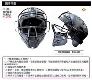 *棒壘用品*【SSK捕手面罩】二合1捕手頭盔面罩H1100 輕量化 / 僅1款1色/超商1次只能一頂 MIT