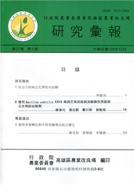 高雄區農業改良場研究彙報第27卷第2期 (新品)