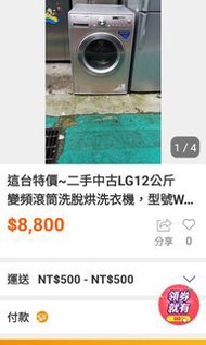 這台特價~二手中古樂金LG12公斤洗脫烘滾筒洗衣機，保固3個月，請加line帳號chin0290或打電話0955318576詢問