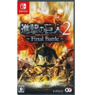 Switch 進擊的巨人 2 : Final Battle | 進擊之巨人 2 : Final Battle (中文/ 日文)