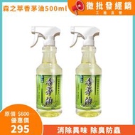 台灣製 森之萃(500ml)x2入組 香茅油 防蟲 除臭 芳香 驅蚊 防蚊 防蟑螂 驅蟑螂  澄朗直營 工廠直送