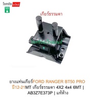 ยางแท่นเกียร์FORD RANGERปี12-21 BT50 PRO  ปี12-21MT เกียร์ธรรมดา 4X2 4x4 6MT  | AB3Z7E373P | แท้ห้าง