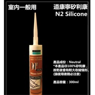 台北益昌 道康寧 DOW CORNING 矽利康 矽力康 Silicone (共4色) N2 中性 室內一般用