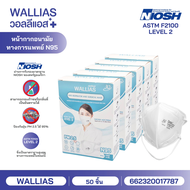 【Mask NIOSH Wallias】หน้ากากอนามัย WALLIAS หน้ากากเรสพิเรเทอ หน้ากากอนามัยทางการแพทย์ ชนิด N95 ผ่านกา