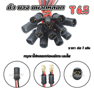 ขั้วหลอดไฟ T6.5 ขั้วหลอดเสียบ ขั้วสำหรับหลอดไฟ T6.5 สำหรับรถยนต์และมอเตอร์ไซค์ คุณภาพดี ทนทาน ราคาถู