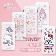 正版授權 Hello Kitty貓/ Kikilala 雙子星/My Melody美樂蒂 夢幻系列 自帶雙線行動電源 三接頭支援Micro/Type-C/Iphone 交換禮物