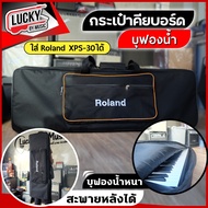 กระเป๋าคีย์บอร์ด Roland XPS 30 / Aspire บุฟองน้ำหนา ใส่คีย์บอร์ดขนาด 61 คีย์ได้หลายรุ่น สะพายไหล่ได้