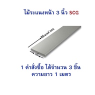 SCG Slats Width 3 Inches (7.5 Cm.) Cement Paint/Wood Wood Pattern/Oak Color