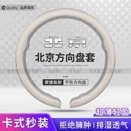Beijing BJ80 Car Snap-on Steering Wheel Cover BJ60/F40/BJ90/BJ40/bj30 Ultra-Thin Handle Cover