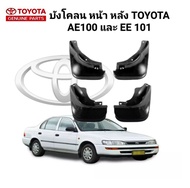 บังโคลน รถยนต์  รุ่น TOYOTA AE100 และ EE 101 AE102 AE101 ของใหม่/ตรงรุ่น สินค้าคุณภาพ/ส่งไว