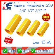 ข้อต่อท่อเหลือง ข้อต่อตรง ข้อต่อตรงสีเหลือง ข้อต่อร้อยสาย ต่อตรงเหลือง PVC สีเหลือง 3/8" 1/2" 3/4" 1" สำหรับท่อร้อยสายไฟสีเหลือง SCG แพค 10 ตัว