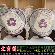 高價回收 301甲級紫大益普餅，普洱茶葉，茶餅，茶磚，生茶，陳年老茶，雲南七子餅茶，大益七子餅茶，班章喬木生態餅茶，勐海七子餅茶，雲南景邁生態圓茶，大益茶，下關沱茶，中茶牌，今大福，老班章，易武正山野