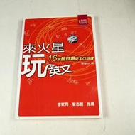 【考試院二手書】 《來火星玩英文16堂超勁爆英文口語課》│天下遠見│張書怡│七成新(22F14)