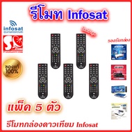 (แพ็ค 5 ตัว) รีโมท Infosat (ใช้งานกับกล่อง infosat HD ได้ทุกรุ่น) HD-Q168 / HD-e168 / HD-X168 / AEC 