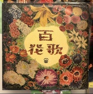 周璇之歌 第三集 百花歌 十吋 LP 黑膠唱片