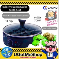 CASIKO เครื่องทำขนมครกสิงคโปร์ Pandanus Hot Cake Maker รุ่น CK-5454