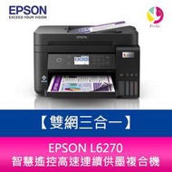 EPSON L6270 雙網三合一 智慧遙控高速連續供墨複合機