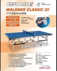 大自在 DONIC WALDNER CLASSIC 25 桌球桌 德國進口 ITTF 認証 運費請諮詢