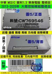 中華 MCGIC 菱利 1.3 2015- 車身電腦 CW769546 燈光模組 大燈 近燈 方向燈 CW773949