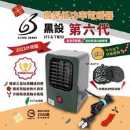 【黑設】HT-6 TRIO微型低功率電暖器六代 暖爐 戶外睡帳必備 陶瓷電暖器 悠遊戶外 (現貨熱賣中)