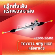 แร็คทั้งเส้นแร็คพวงมาลัยเพาเวอร์ รุ่นรถ TOYOTA NEW HIACE หลังคาเตี้ย (44200-26410)