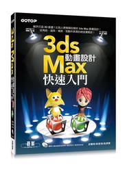 3ds Max 動畫設計快速入門 (附400分鐘功能影音教學/範例)