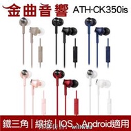 現貨鐵三角 ATH-CK350iS 線控耳道式耳機 IPhone IOS 安卓適用  金曲音響