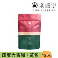 【Jing Sheng Yu 京盛宇】 印度大吉嶺紅茶-光之茶｜15入原葉袋茶茶包(印度茶葉)