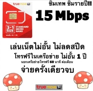 ขายขาดทุน ซิมเทพธอร์ ชิมรายปี ซิมเทพ 15Mbps เน็ตไม่อั้น ไม่ลดสปีด โทรฟรีในค่าย 1 ปี ซิมเน็ต ซิมถูก