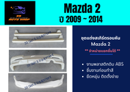 สเกิร์ตรอบคัน มาสด้า 2 Mazda 2 ปี 2009 - 14