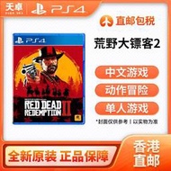 香港直郵 索尼 Sony PS4游戲卡帶 荒野大鏢客2 大表哥2 全新 中文