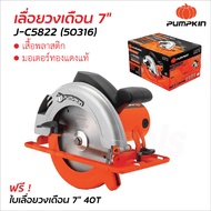 Pumpkin เลื่อยวงเดือน 7" รุ่น J-C5822 (50316) มอเตอร์ทองแดง เสื้อมอเตอร์พลาสติก โครงบังใบด้านล่างผลิ