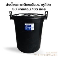 ถังน้ำ ฝาล็อค 30 แกลลอน 105 ลิตร ถังดำ มีหูจับ ถังน้ำพลาสติก ถังน้ำรุ่น 713B/M กว้าง 60 สูง 60 ซม.