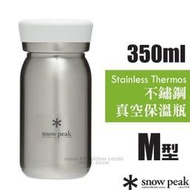 豐原天嵐【日本 Snow Peak】不鏽鋼真空保溫瓶M型350.雙層斷熱水壺350ml.保冰茶杯咖啡杯_TW-351CL