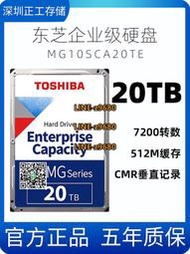 【可開發票】國行Toshiba/東芝 MG10SCA20TE 20TB 氦氣20T 企業級SAS機械硬盤