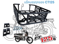 เเร๊คบรรทุก CT-125 ตรงรุ่น //ZR
