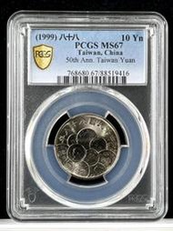 幣中幣【88年10元 PCGS MS67】評級鑑定幣【1999年 新台幣發行五十週年紀念幣 416】台幣 拾圓