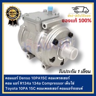 คอมแอร์ Denso 10PA15C คอมเพรสเซอร์ คอม แอร์ R134a 134a Compressor เด็นโซ่ Toyota 10PA 15C คอมเพลสเซอ