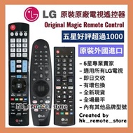 全場最平 原裝原廠 LG 智能電視遙控器 Original TV Remote Control  with Mouse & Voice Function Sony 索尼 Samsung 三星 Pana