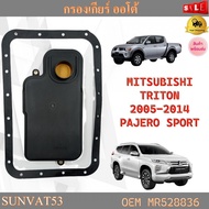 กรองน้ำมันเกียร์ออโต้+ปะเก็นเกียร์อโต้ MITSUBISHI TRITON 2005-2014 PAJERO SPORT รหัส MR528836