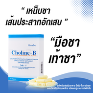 ส่งฟรี โคลีนบี Choline - B วิตามินบีรวม วิตามินบีคอมเพล็กซ์ แก้เหน็บชา บำรุงเลือด สมอง 30แคปซูล พร้อ