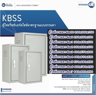KJL ตู้ไฟสวิตซ์บอร์ด ตู้เหล็กภายใน KBSS แบรน์ KJL สำหรับใส่อุปกรณ์ไฟฟ้า รวมภาษีแล้ว เลือกขนาดได้ ตู้