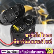 【พร้อมส่ง+COD】ที่ชาร์จมอเตอร์ไซค์ Dual Usb Port 5V ที่ชาร์จมือถือ ที่ชาร์จโทรศัพท์ ที่ชาร์จในรถ Motorcycle Handlebar Charger With Lighter Adapter
