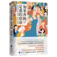 如果奔跑是我的宿命 IQIYI如果奔跑是我的人生影视原著励志小说If running is my destiny IQIYI20250906