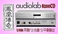 ~台中鳳誠影音~ AUDIOLAB 8200CD 黑/銀兩色 USB/光纖/同軸輸入/平衡輸出 CD播放器