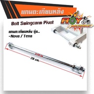 แกนสวิงอาร์ม เวฟ125 S/R W125i บังลม W125X W100 ปี2005 Dream  W110i (แกน12มิล) รุ่นW100/110(แกน10มิล) -มีให้เลือก 10มิลกับ12มิล แกนตะเกียบ