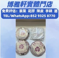 全港免費上門  普洱茶老白茶、大益白菜孔雀、今大福、陳升號、老班章、8582 厚紙茶餅茶磚 #香港收購茶葉 #陳年普洱茶估價 #大益茶餅 #老班章茶 #上門估價茶葉