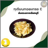 ทุเรียนทอด เกรด C ขนาดชิ้นทานง่าย อร่อย หวาน กรอบ เคี้ยวเพลินๆ ขนาด 500 กรัม ของฝากจากจันทบุรี - Foo