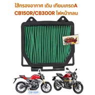 Air Filter CB150R/CB300R-K94 (Round Headlight) Original Imitation BK(ARC63)