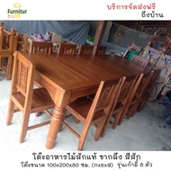 โต๊ะอาหารไม้สัก 8 ที่นั่ง ชุดโต๊ะอาหารไม้สัก ชุดโต๊ะกินข้าว ขนาด 100x200x80 ซม. สีไม้สักธรรมชาติ จัด